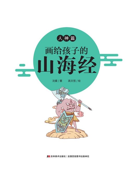 Title details for 画给孩子的山海经·人神篇 by 沈媛著 - Available